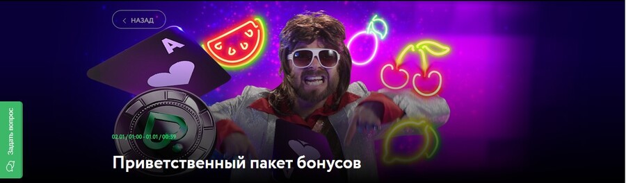 Приветственный пакет бонусов в Pokerdom